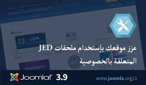 Joomla 3 9 مجموعة أدوات الخصوصية من Joomla اكتشف الميزات الجديدة المضافة إلى نظام إدارة المحتوى