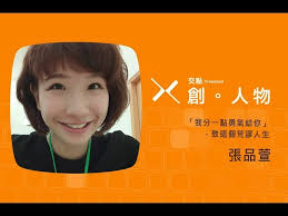 【交點創人物2017.5月】張品萱-「我分一點勇氣給你」－致這個荒謬人生