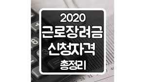 3) 신청/제출 근로장려금·자녀장려금 신청 및 조회, 사업자등록 신청, 일반 세무서류 신청, 송달장소 변경, 전자고지 신청/해지 등. 2020 ê·¼ë¡œìž¥ë ¤ê¸ˆ ì‹ ì²­ìžê²© ì´ì •ë¦¬