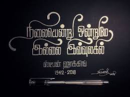 No Photo Description Available Fonts Quotes Tamil Motivational Quotes Life Quotes Relationships