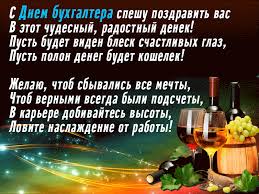 Свой профессиональный праздник работники бухгалтерии и мастера скрупулезных подсчетов отмечают 16 июля. Pozdravlyayu S Dnem Buhgaltera Besplatnye Otkrytki I Animaciya