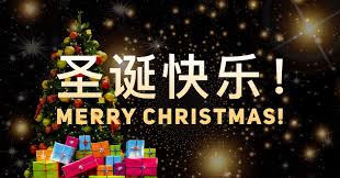Happy Holidays To You 节日快乐 Merry Christmas In Chinese Happy Holidays Wishes Christmas Wishes