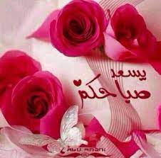 صور صباح الخير واجمل عبارات صباحية للأحبه والأصدقاء موقع مصري good morning beautiful images good morning beautiful what is islam