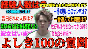 経験人数3桁男の100の質問がカオスすぎたwww - YouTube