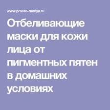 маска от пигментных пятен на лице в домашних условиях Otbelivayushie Maski Dlya Kozhi Lica Ot Pigmentnyh Pyaten V Domashnih Usloviyah Otbelivanie Kozhi Lico Maski