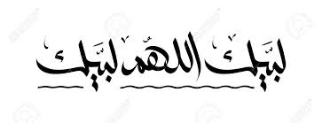 Labaik allahuma labbaik makkah madina hajj umrah 2019 trip video with subtitle in english urdu roman. Labaik Arabic Calligraphy With Vector Illustration Islamic Greeting Royalty Free Cliparts Vectors And Stock Illustration Image 128543307