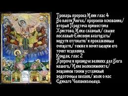 В исламе — ильяс) — библейский пророк. Zhitiya Svyatyh Svyatoj Prorok Iliya Youtube