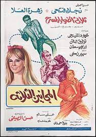 افلام مصريه قديمه كوميدى فيلم المجانين الثلاثة. Ø§Ù„Ù…Ø¬Ø§Ù†ÙŠÙ† Ø§Ù„Ø«Ù„Ø§Ø«Ø© ÙÙŠÙ„Ù… ÙˆÙŠÙƒÙŠØ¨ÙŠØ¯ÙŠØ§