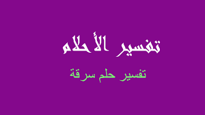 يسرق ملابسك يدل على زواجك و من يسرك ذهب من بيتك دل على تقديمة منفعه. ØªÙØ³ÙŠØ± Ø³Ø±Ù‚Ø© ÙÙŠ Ø§Ù„Ù…Ù†Ø§Ù… Ø±Ø¤ÙŠØ©