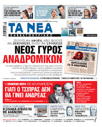 Τα νέα (πρώην αθηναϊκά νέα) είναι ελληνική ημερήσια απογευματινή εφημερίδα, η οποία εκδίδεται από την alter ego επιχείρηση μέσων μαζικής ενημέρωσης α.ε. Diabaste Sta Nea Sabbatokyriako Neos Gyros Anadromikwn Ta Nea
