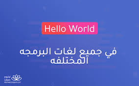 Hello World في جميع لغات البرمجه المختلفه اليوم نعرض لكم Hello World بحميع لغات البرمجه ع Different Programming Languages Language Programming Languages