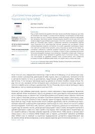 Султанистички режим” у владавини Николаја Чаушескуа (1974-1989)