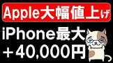 【悲報】iPhone 各社15日より値上げ
