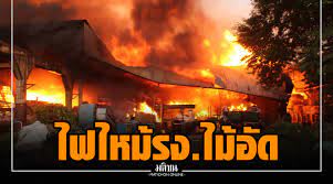 #ไฟไหม้ปทุมธานี เผาโรงเลื่อยไม้วอด ผ่านไปกว่า 13 ชั่วโมง เช้านี้เพลิงยังไม่สงบ 7y1gv2u0dzhklm
