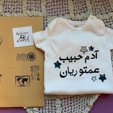 هدية صغيرة لآدم حبيب عمتو مشغل وداد widads workshop ادم ريان اسماء تياب اطفال اطفال painted clothes baby onesies onesies