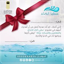 جمعية البر بالشرائع بمكة المكرمة Sur Twitter اهدي من تحب أسهم في مشروع سقيا الماء واحصل على بطاقة إهداء فاخرة بإسم من تحب ليكون لك بذلك حسنات وأجور لاينقطع فضلها وأجرها حتى