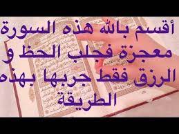 أقسم بالله هذه السورة معجزة في جلب الحظ و الرزق الكبير جرب و لن تندم youtube islam beliefs beautiful arabic words duaa islam