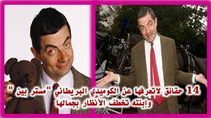 Maybe you would like to learn more about one of these? 14 Ø­Ù‚Ø§Ø¦Ù‚ Ù„Ø§ØªØ¹Ø±ÙÙ‡Ø§ Ø¹Ù† Ø§Ù„ÙƒÙˆÙ…ÙŠØ¯ÙŠ Ø§Ù„Ø¨Ø±ÙŠØ·Ø§Ù†ÙŠ Ù…Ø³ØªØ± Ø¨ÙŠÙ† ÙˆØ²ÙˆØ¬ØªÙ‡ ÙˆØ¥Ø¨Ù†ØªÙ‡ Youtube