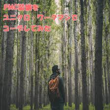 pmc装備をユニクロ ワークマンでコーデしてみました pmc 装備 サバゲー 装備