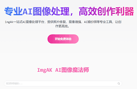 imgak - AI平台| AI工具集｜AI资讯站