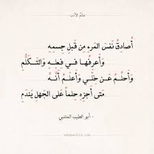 شعر أبو الطيب المتنبي أصادق نفس المرء من قبل جسمه عالم الأدب In 2020 Words Quotes Love Messages Poem Quotes