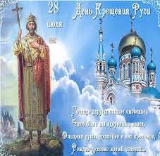 Jul 14, 2021 · день крещения руси: Den Kresheniya Rusi