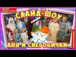 слайд шоу из фотографий с музыкой на день рождения 6 Slajd Shou Iz Fotografij S Muzykoj Anya I Snegovichki Youtube Broadway Shows Broadway Broadway Show Signs