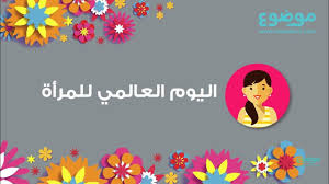محول العملات العالمي هو أداة مجانية عبر الإنترنت لمساعدتك على معرفة أسعار الصرف الحالية بين أي عملتين في العالم. Ù…Ø§ Ù‡Ùˆ ÙŠÙˆÙ… Ø§Ù„Ù…Ø±Ø£Ø© Ø§Ù„Ø¹Ø§Ù„Ù…ÙŠ Youtube