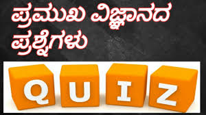 Test your knowledge on this free general knowledge quiz which contains questions from various categories that are meant to challenge you. Kpsc Fda Sda General Science Questions In Kannada à²¸ à²® à²¨ à²¯ à²µ à²œ à²ž à²¨à²¦ à²ª à²°à²¶ à²¨ à²—à²³ Youtube