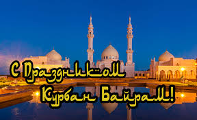 Курбан байрам е характерен с курбаните, които се принасят в жертва в името на аллах. S Blagoslovennym Dnem Kurban Bajrama Quran Sunna Ru