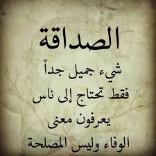 شعر عن الصديق الغالي والصداقة الحقيقية للامام الشافعي وابو تمام زيادة