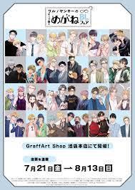 作家24名が大集合の「BLフェア」が本日7月21日よりGraffArt Shopで開催！  描き下ろし複製原画展や新作グッズ販売を実施｜株式会社A3のプレスリリース