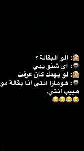 pin by شيخـــةة on ايشي fun quotes funny funny words funny photo memes