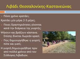 Ανηκει στον δήμο θερμησ (τοπική κοινότητα λιβαδίου, δημοτική κοινότητα βασιλικων). Libadi 8essalonikhs Kastanewnas Ppt Katebasma