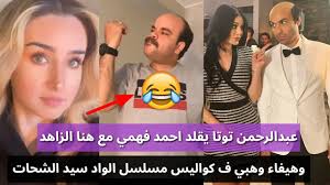 عبد الرحمن توتا يقلد احمد فهمي مع هنا الزاهد وهيفا وهبي ف كواليس مسلسل الواد سيد الشحات Youtube