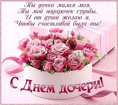 Поздравления с днем святого николая в прозе. Pozdravleniya S Dnem Docheri Otkrytki Kartinki Stihi I Proza