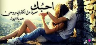 إذا أعجبك المقال فأرجو منك متابعة صفحتنا على الانستغرام اضغط هنا. ÙƒÙ„Ù…Ø§Øª Ø­Ø¨ Ø¬Ù…ÙŠÙ„Ø© Ù„Ù„Ø­Ø¨ÙŠØ¨ Ù…ÙˆØ¶ÙˆØ¹