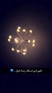 اللهم اني اسالك راحة البال Beautiful Arabic Words Photo Quotes Arabic Love Quotes
