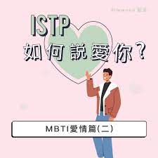 ISTP如何說愛你- Dimwood 點活