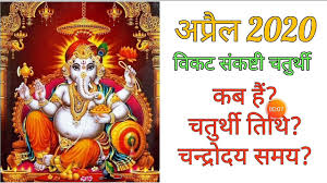 Sakat chauth vrata is very popular in the north indian states such as uttar pradesh, bihar, madhya pradesh, and even in maharashtra. Sankashthi Chaturthi 2020 Dates And Moonrise Time Sankashti Chaturthi 2020 Sakat Chauth 2020 Youtube