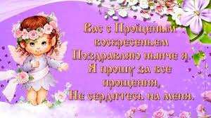 Когда наступает, как просить прощение и что отвечать. Ssjb53plhl3shm