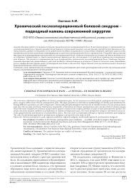 Алексей михайлович лубнин (инн 222509813770). Hronicheskij Posleoperacionnyj Bolevoj Sindrom Podvodnyj Kamen Sovremennoj Hirurgii Tema Nauchnoj Stati Po Klinicheskoj Medicine Chitajte Besplatno Tekst Nauchno Issledovatelskoj Raboty V Elektronnoj Biblioteke Kiberleninka