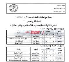 جدول امتحانات الثانوية العامة والازهرية 2021 علمى وادبى. Ù‡Ù†Ø§ Ø¬Ø¯ÙˆÙ„ Ø§Ù…ØªØ­Ø§Ù†Ø§Øª Ø§Ù„ØµÙ Ø§Ù„Ø£ÙˆÙ„ Ø§Ù„Ø«Ø§Ù†ÙˆÙŠ 2021 Ø¬Ù…ÙŠØ¹ Ø§Ù„Ù…Ø­Ø§ÙØ¸Ø§Øª Ø§Ù„ØªØ±Ù… Ø§Ù„Ø£ÙˆÙ„ Ù„Ù„Ù…ÙˆØ§Ø¯ ØºÙŠØ± Ø§Ù„Ù…Ø¶Ø§ÙØ© Ù„Ù„Ù…Ø¬Ù…ÙˆØ¹ Ù…ÙˆÙ‚Ø¹ ØµØ¨Ø§Ø­ Ù…ØµØ±