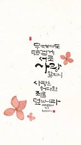 무엇보다도 뜨겁게 서로 사랑할지니 사랑은 허다한 죄를 덮느니라 베드로전서 4 8 추운날씨지만 마음만 성경 손글씨 문구 성경 구절