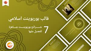 قالب بوربوينت اسلامي باللغة العربية جاهز لعمل العروض التقديمية ادركها بوربوينت