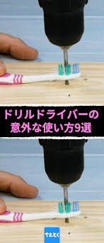 ドリルドライバー 電動ドリルはdiyに欠かせない工具ですが 実は発想次第で使い方が広がる便利アイテムです 家庭でとっても役立ちます ドリルドライバー 電動ドリル ライフハック 裏技 生活 家庭 回転ブラシ 泡立て器 ドリル 裏技 木工用ジグ