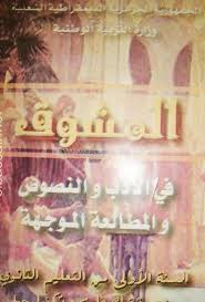 كتاب اللغة العربية المشوق سنة أولى ثانوي ج م ع موقع الدراسة الجزائري