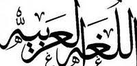 أول من وضع قواعد اللغة العربية