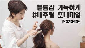 차홍뷰티 내추럴 볼륨 포니테일 예쁘게 묶는법 ponytail tutorial 포니테일 헤어스타일 포니테일 헤어스타일 아이디어