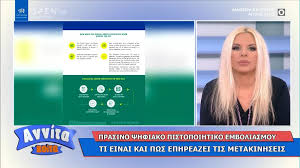 Ξεκινά από σήμερα η έκδοση του ψηφιακού πιστοποιητικού εμβολιασμού για τους πολίτες που έχουν εμβολιαστεί για τον κορονοϊό. Pistopoihtiko Emboliasmoy Gia Ta3idia Sthn Eyrwpaikh Enwsh Open Tv